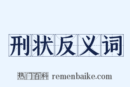 刑状反义词是什么意思的图片